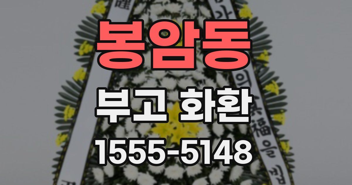 봉암동 부고 화환