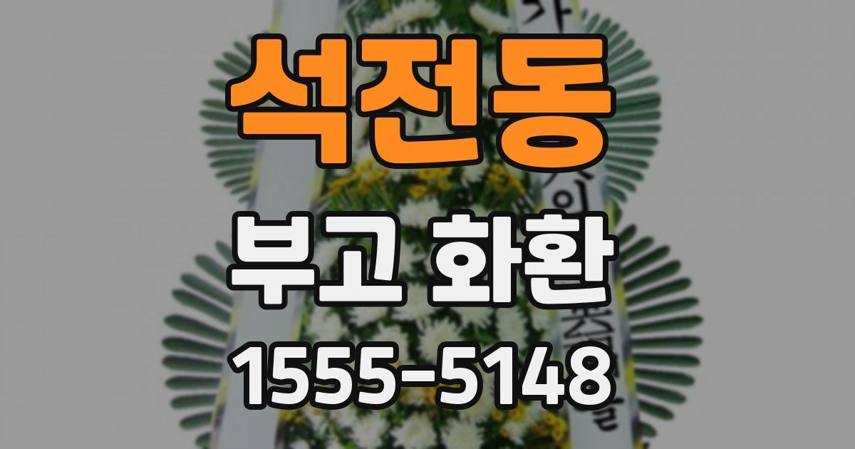 석전동 부고 화환