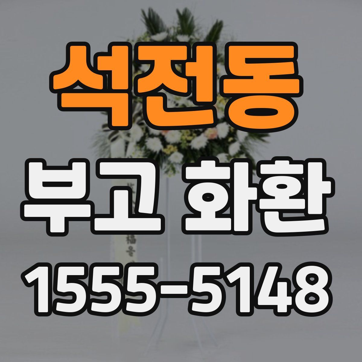 석전동 부고 화환