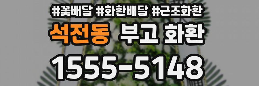 석전동 부고 화환
