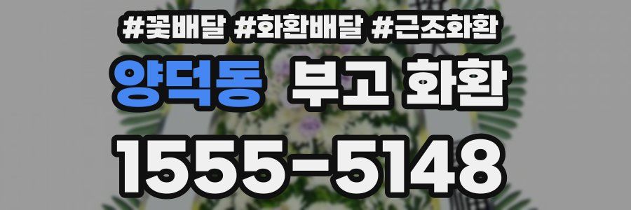 양덕동 부고 화환