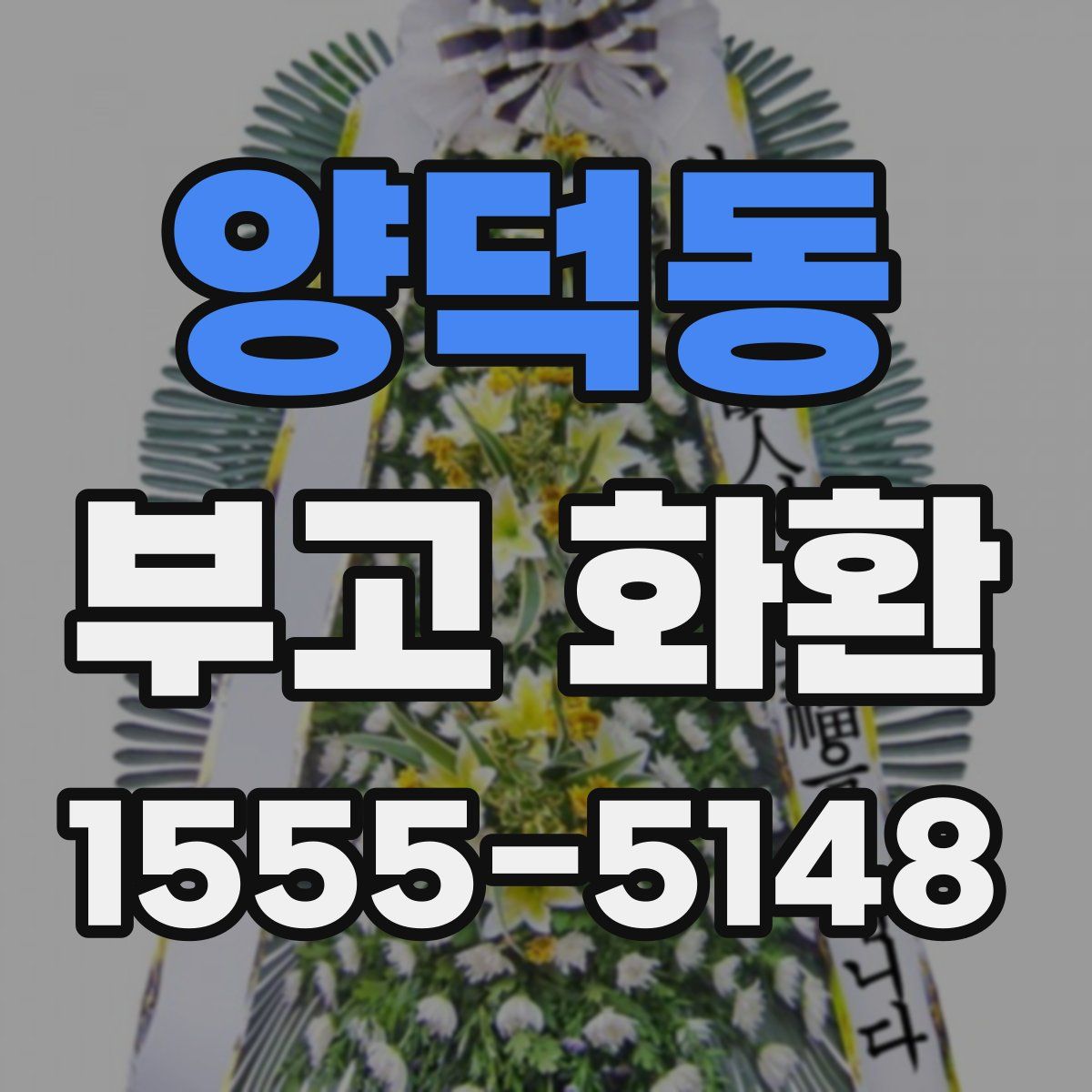 양덕동 부고 화환