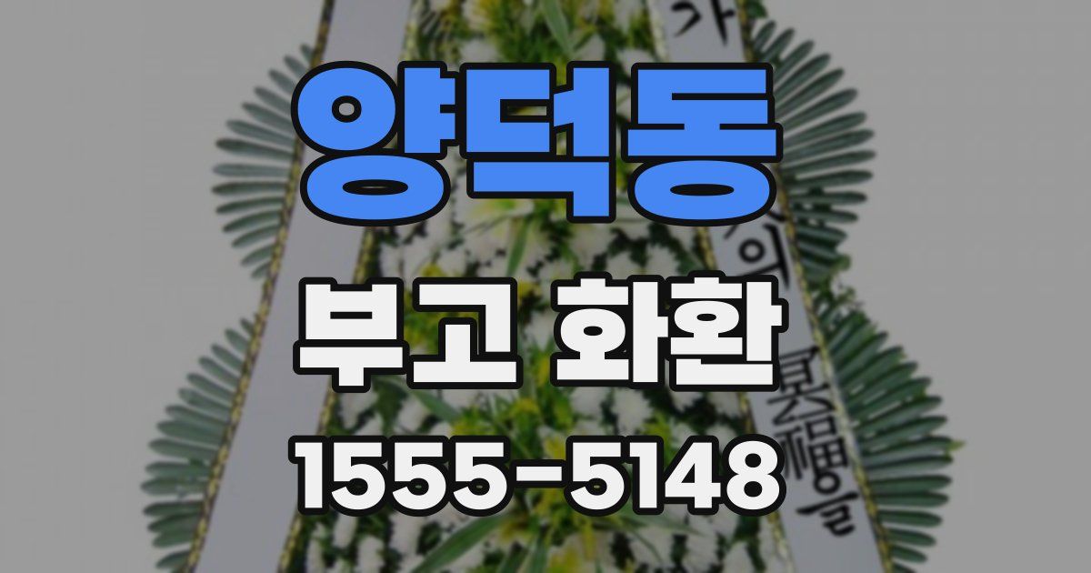 양덕동 부고 화환