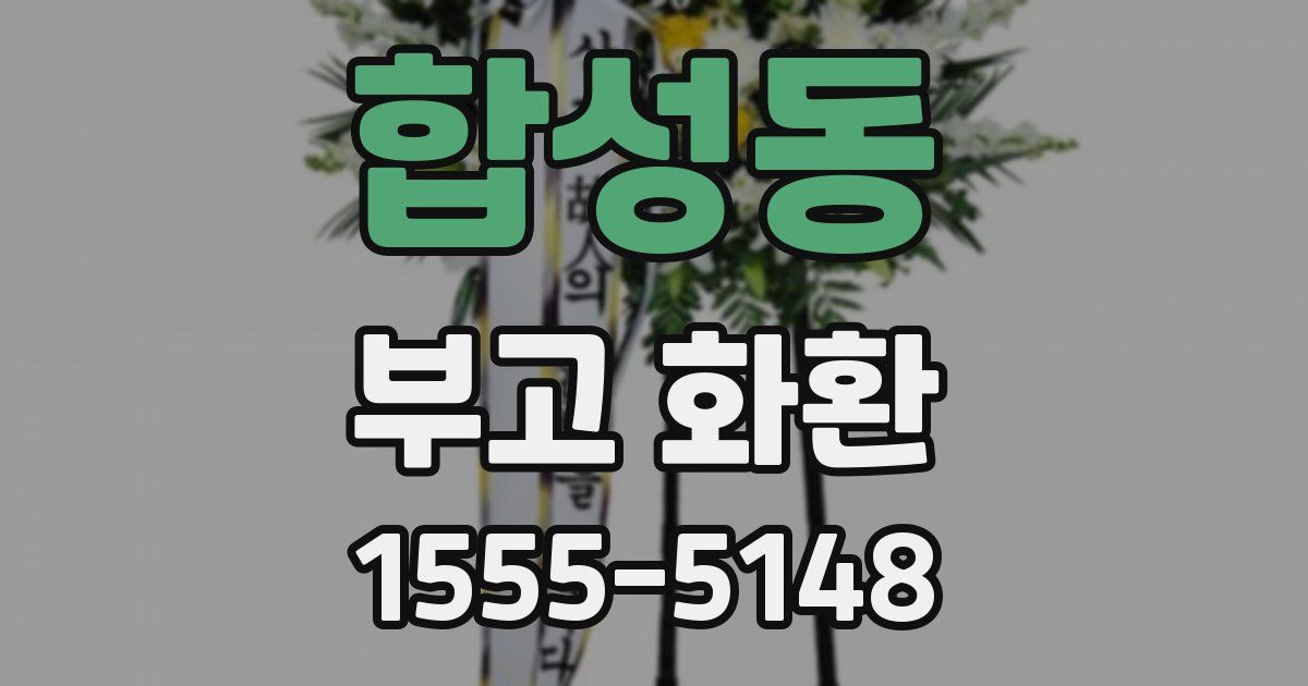 합성동 부고 화환