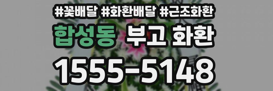 합성동 부고 화환