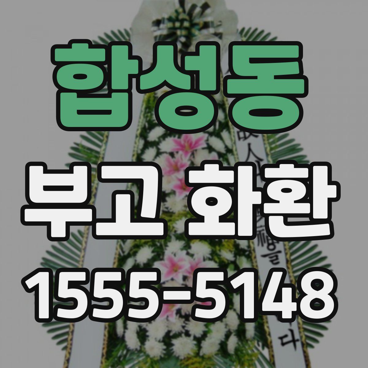 합성동 부고 화환