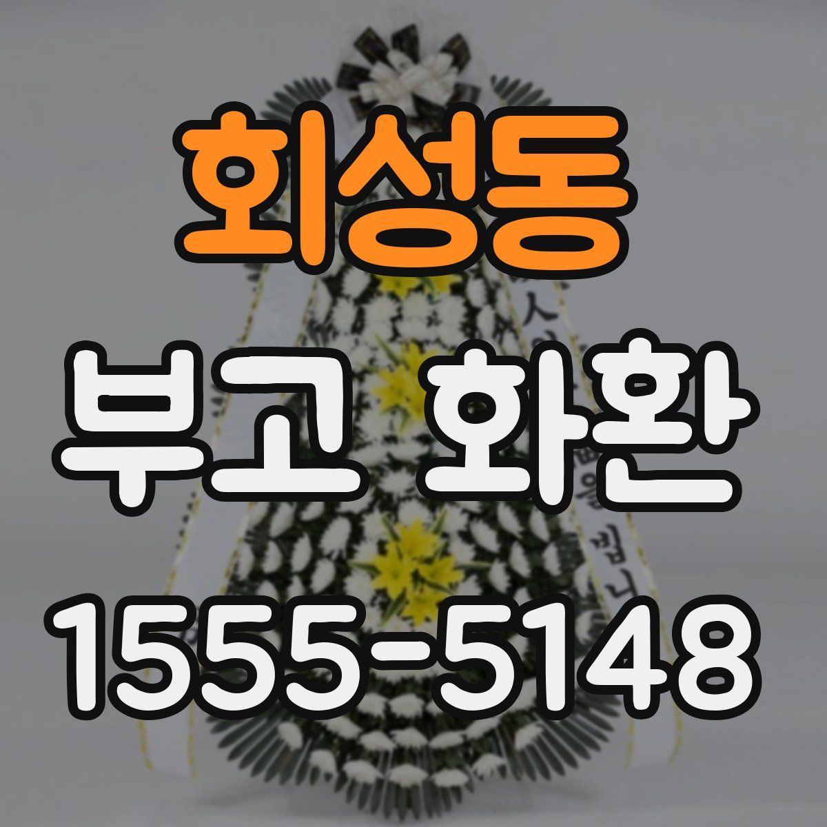 회성동 부고 화환