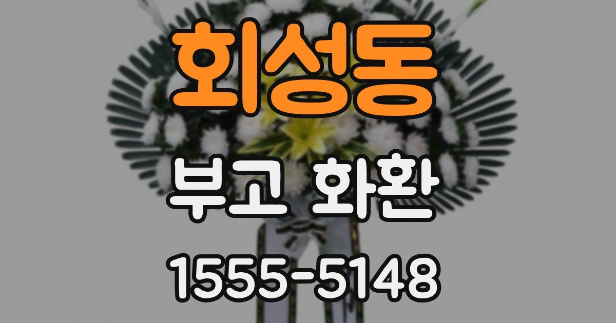 회성동 부고 화환