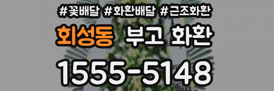 회성동 부고 화환