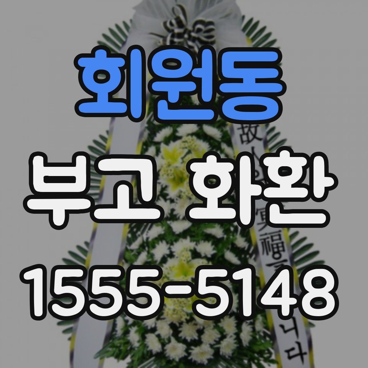 회원동 부고 화환 업체 선택 시 살펴볼 기준