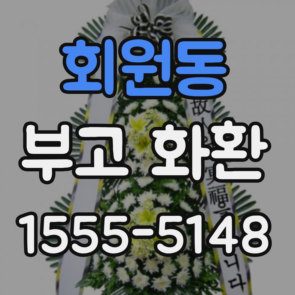 회원동 부고 화환