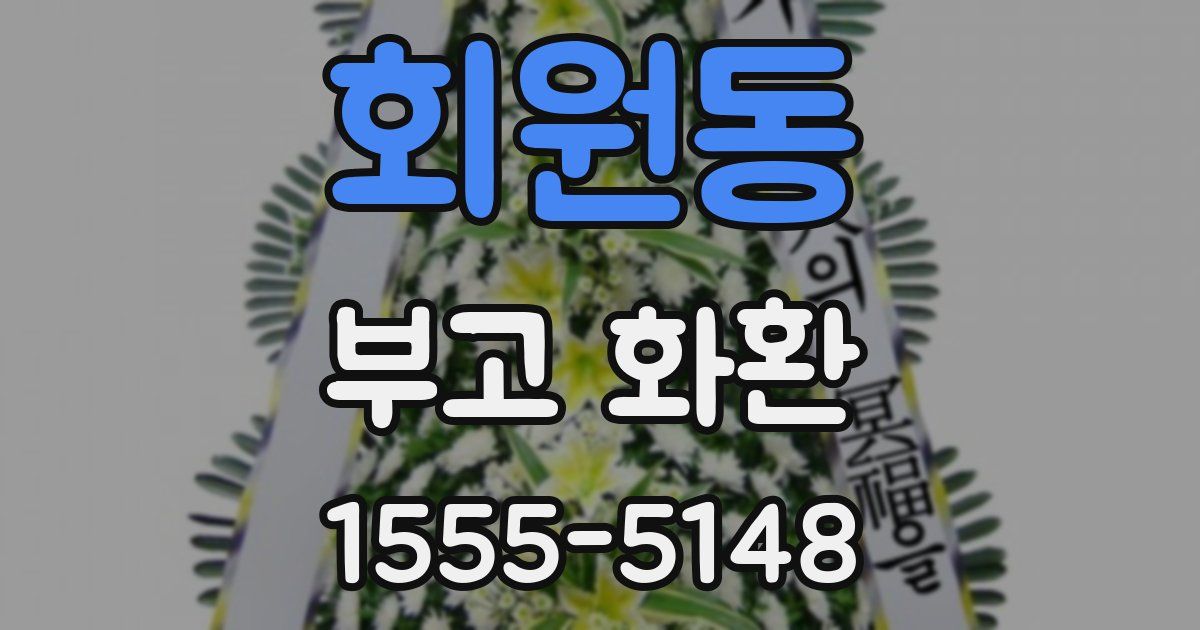 회원동 부고 화환