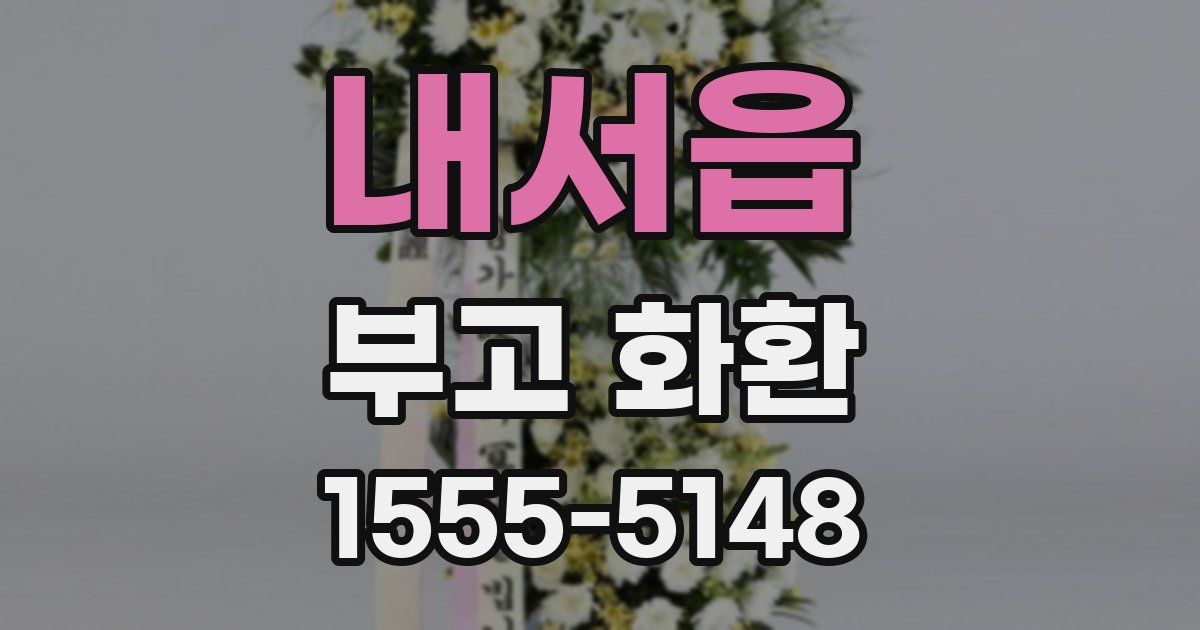 내서읍 부고 화환