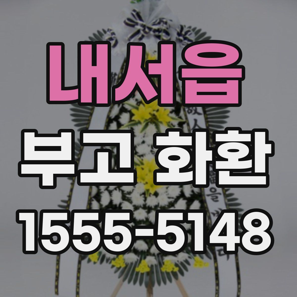 내서읍 부고 화환
