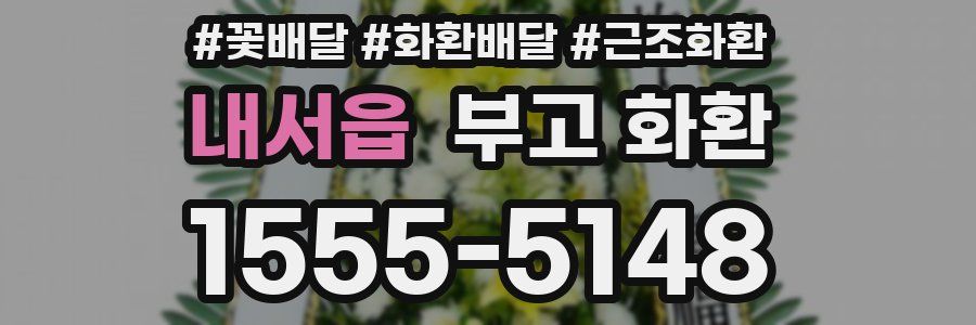 내서읍 부고 화환
