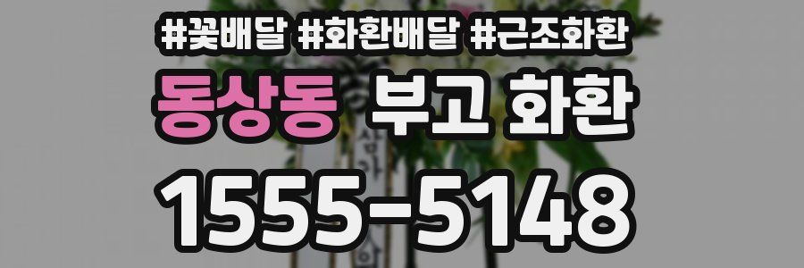 동상동 부고 화환