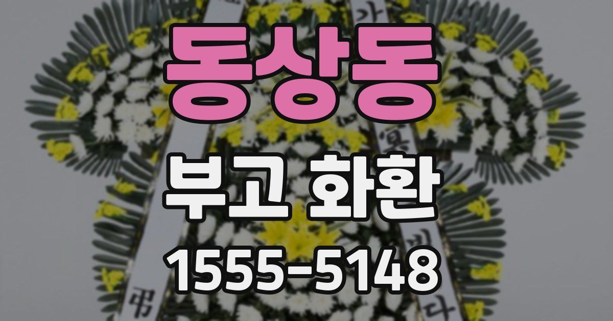 동상동 부고 화환