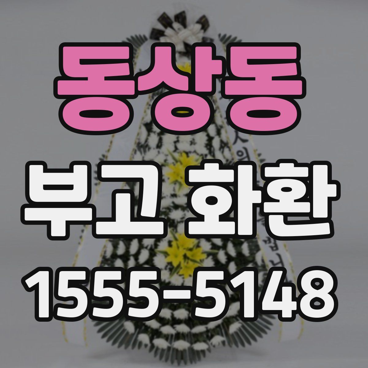 동상동 부고 화환