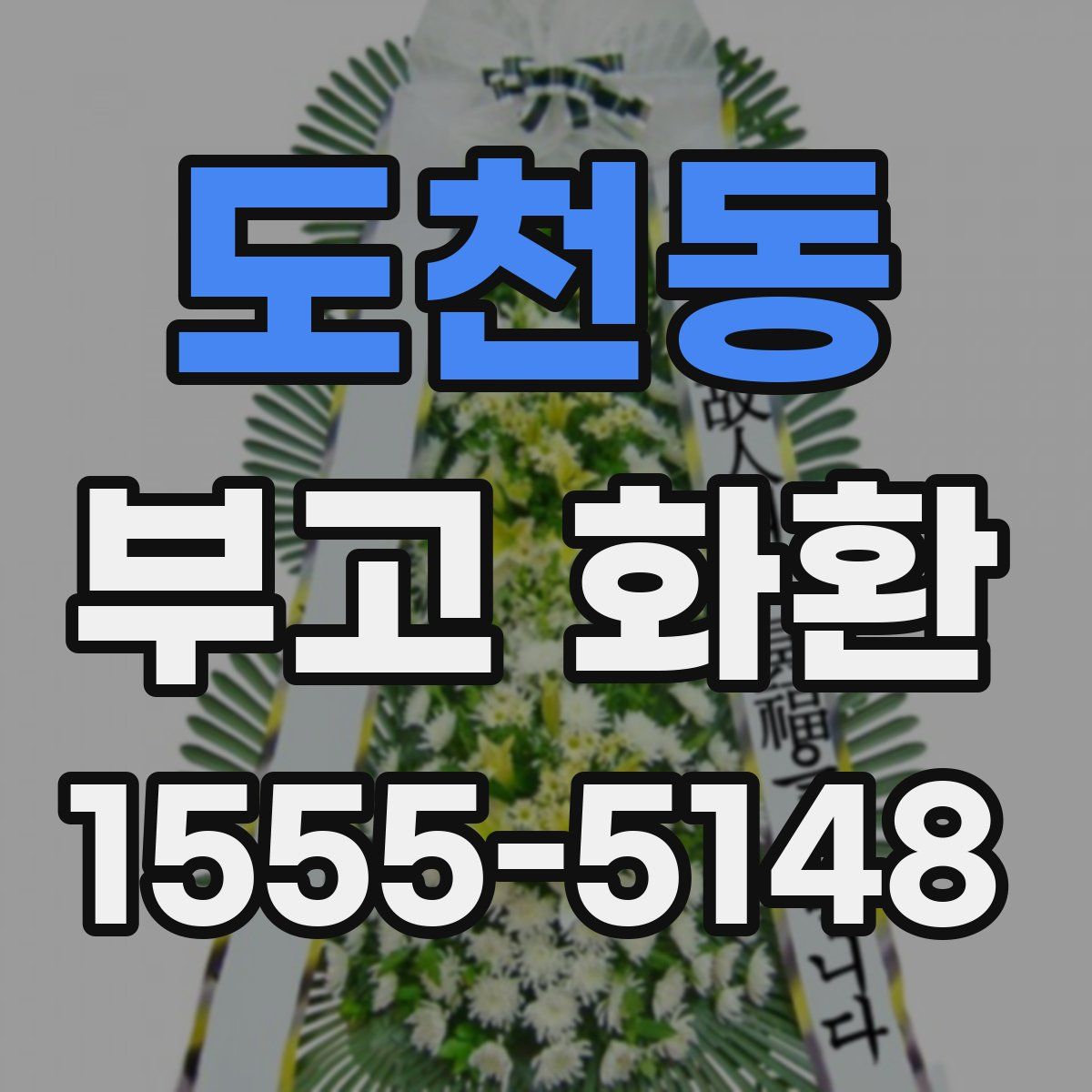 도천동 부고 화환