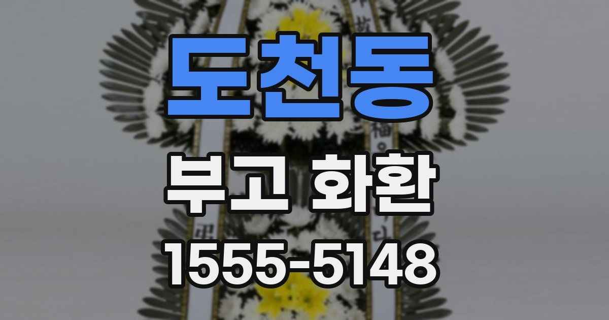 도천동 부고 화환