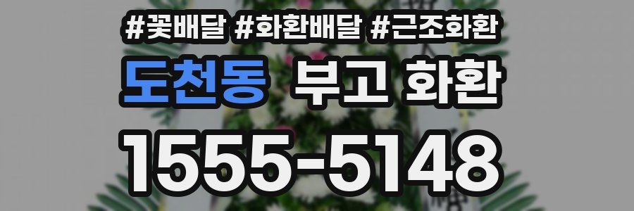 도천동 부고 화환