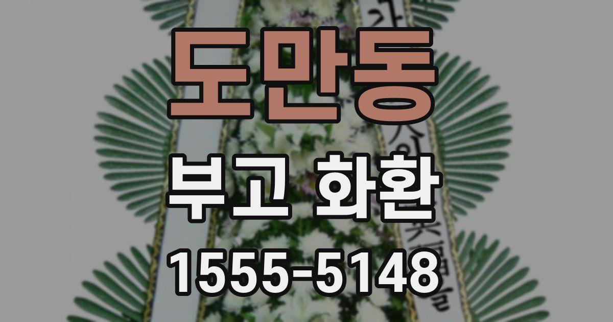 도만동 부고 화환