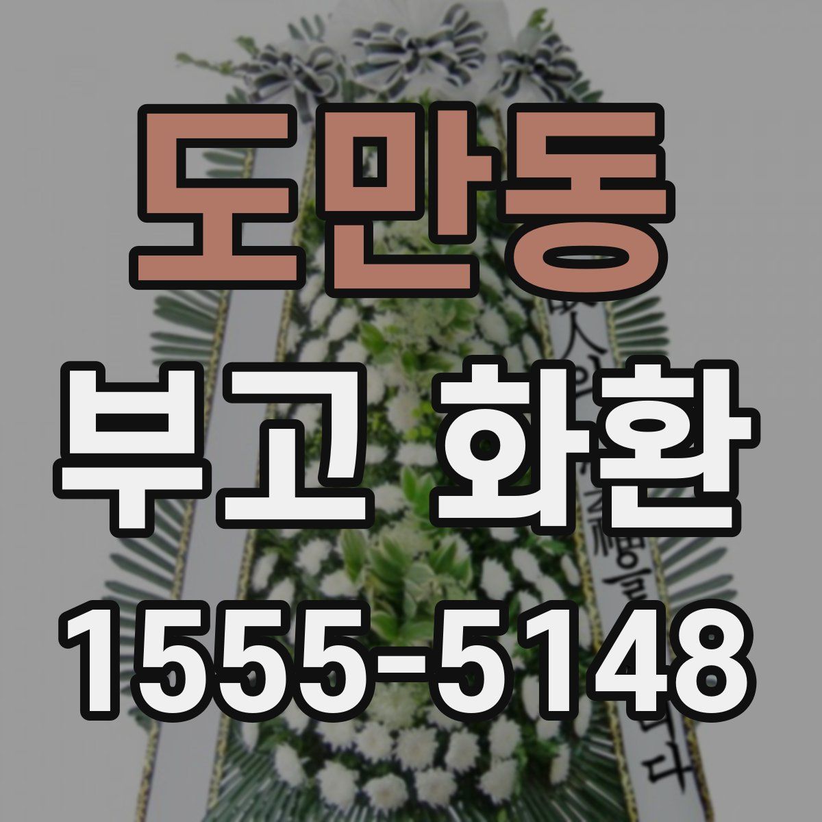 도만동 부고 화환