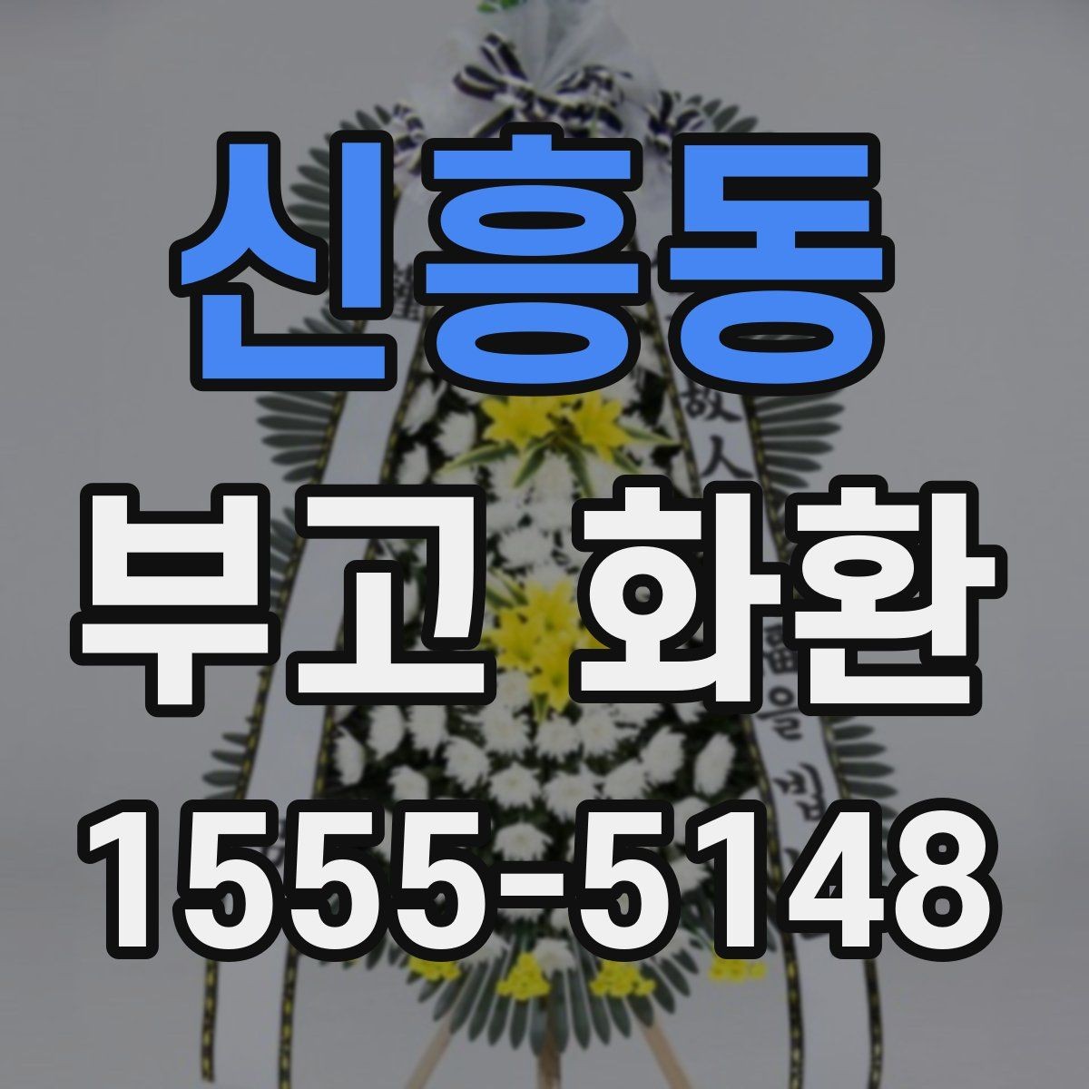 신흥동 부고 화환 배송 요청 전에 확인할 연락 사항