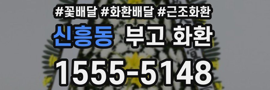신흥동 부고 화환