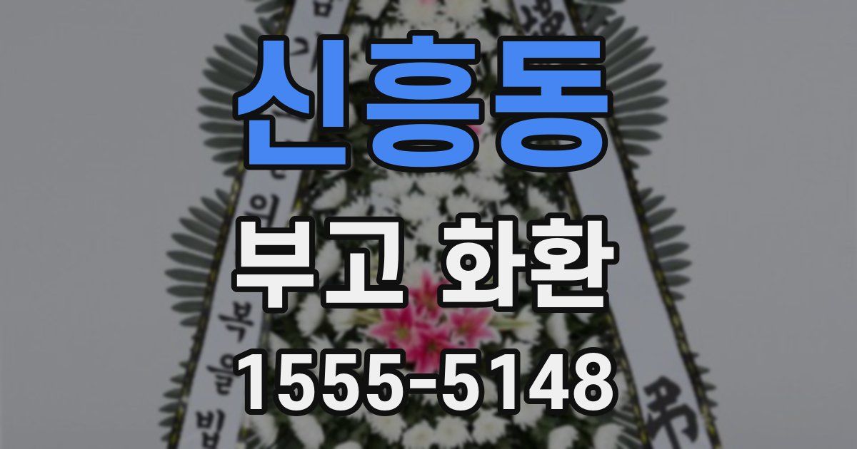신흥동 부고 화환