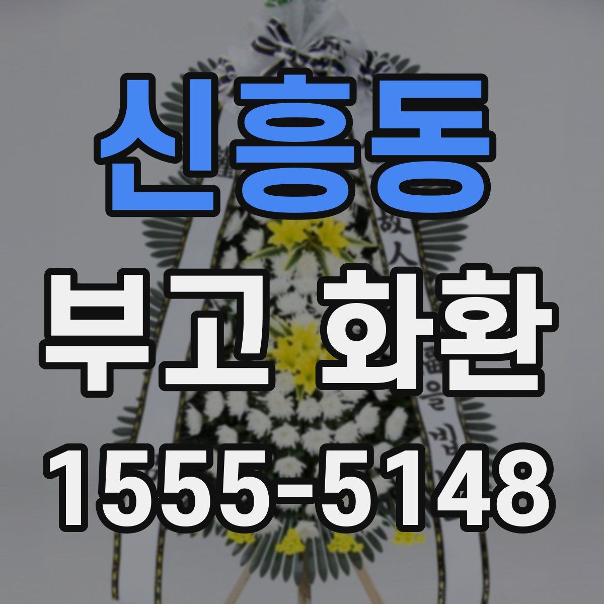 신흥동 부고 화환