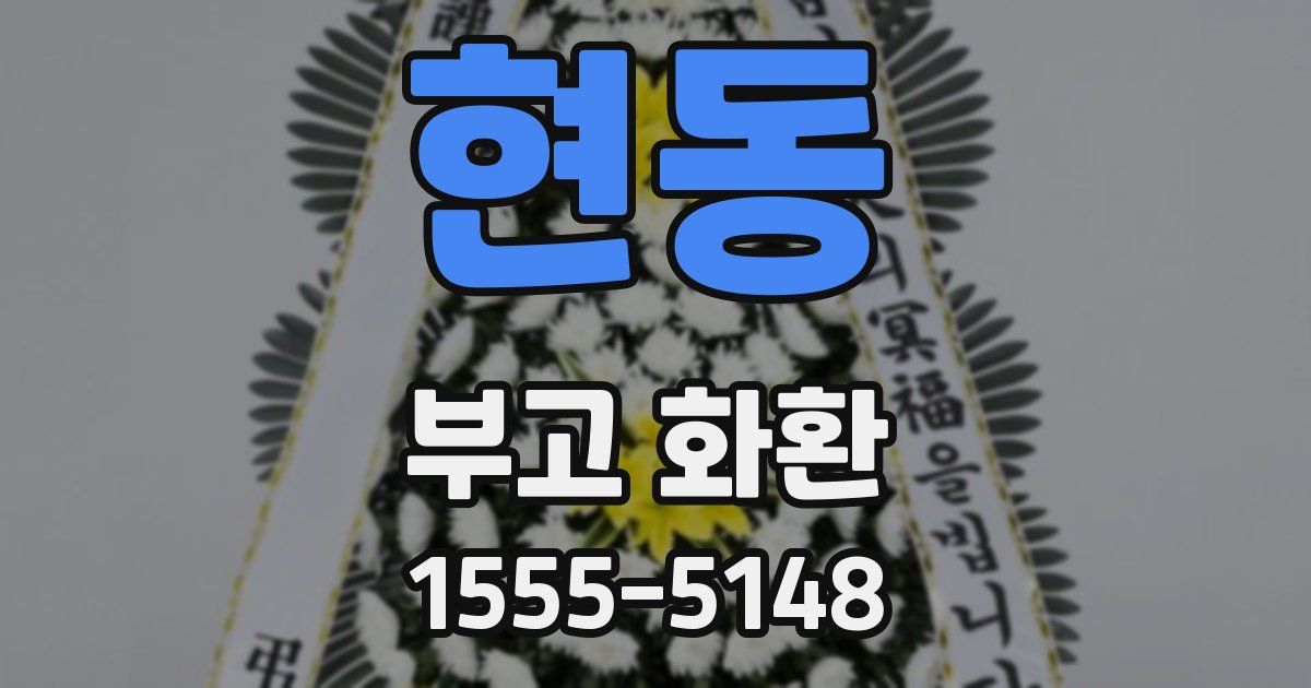 현동 부고 화환