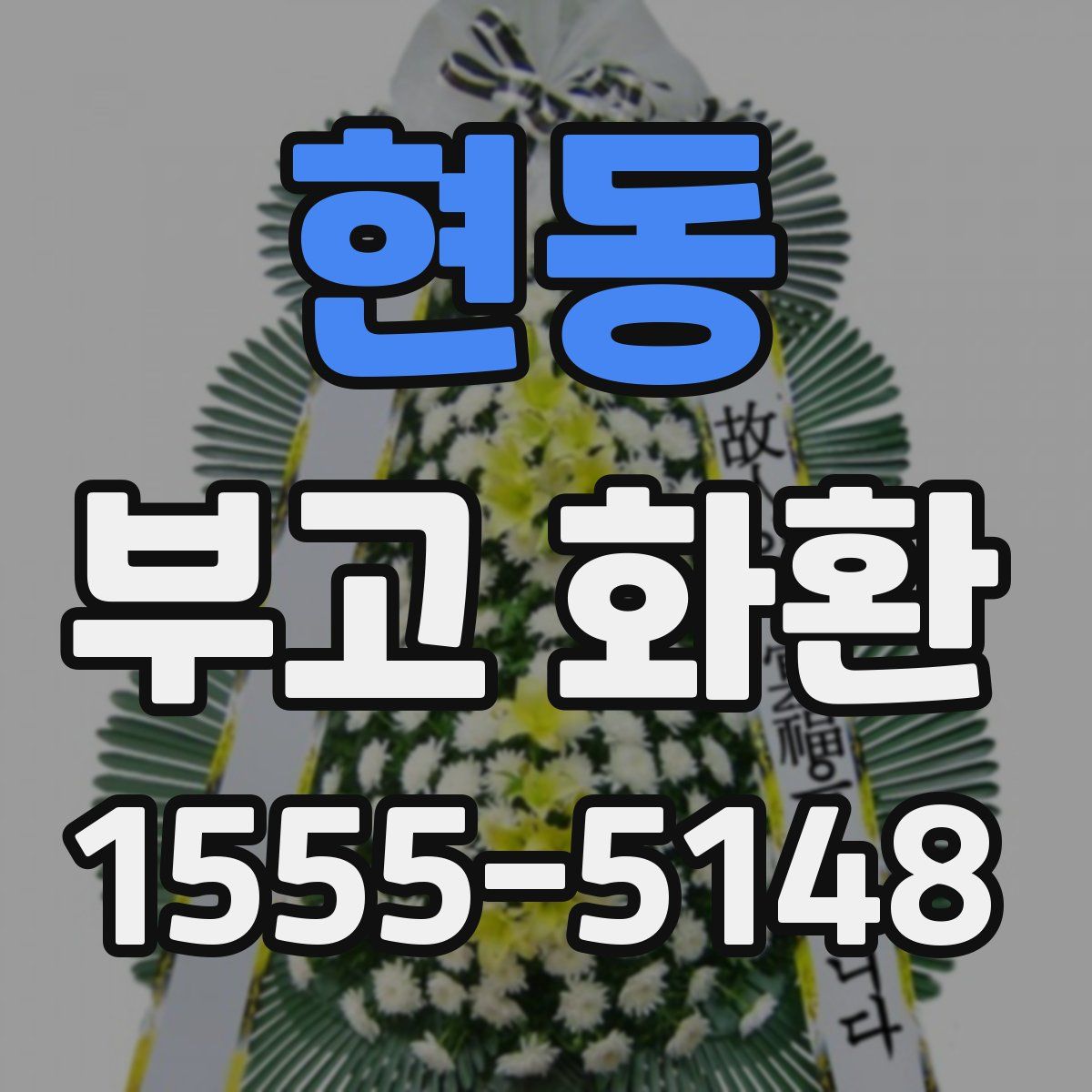 현동 부고 화환