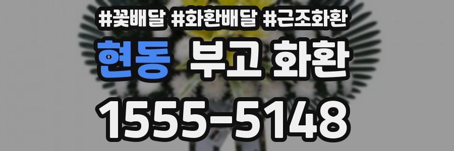 현동 부고 화환