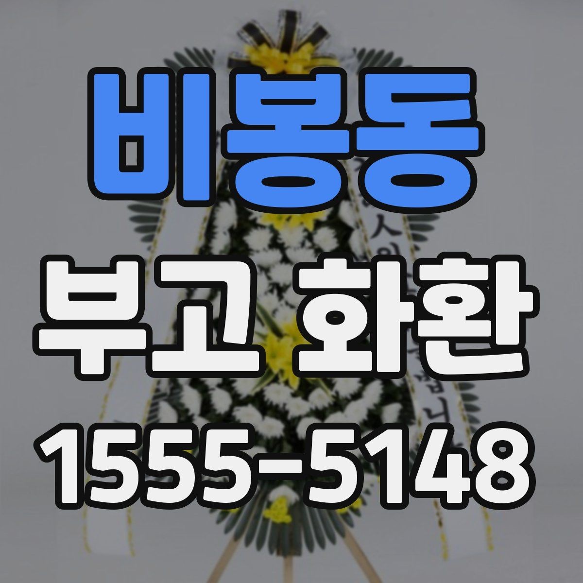 비봉동 부고 화환 보내는 분들이 자주 묻는 질문