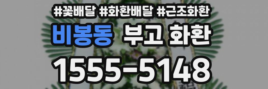 비봉동 부고 화환