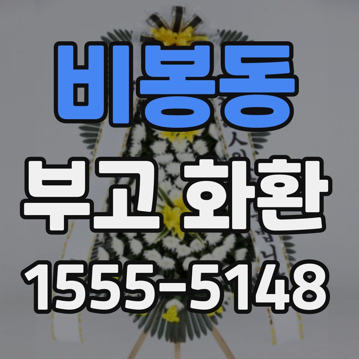 비봉동 부고 화환