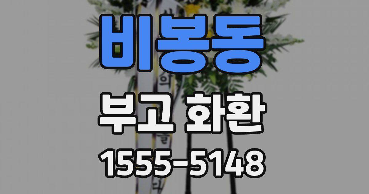 비봉동 부고 화환