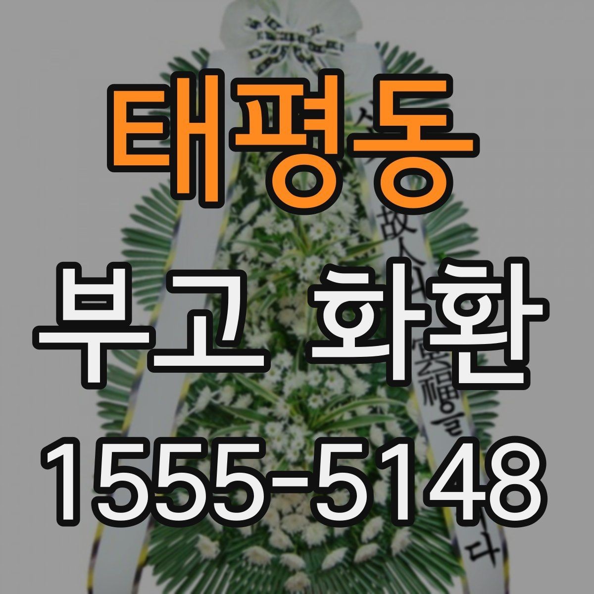 태평동 부고 화환 상황별로 달라지는 주문 포인트