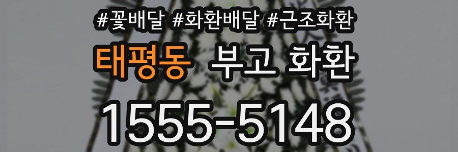 태평동 부고 화환