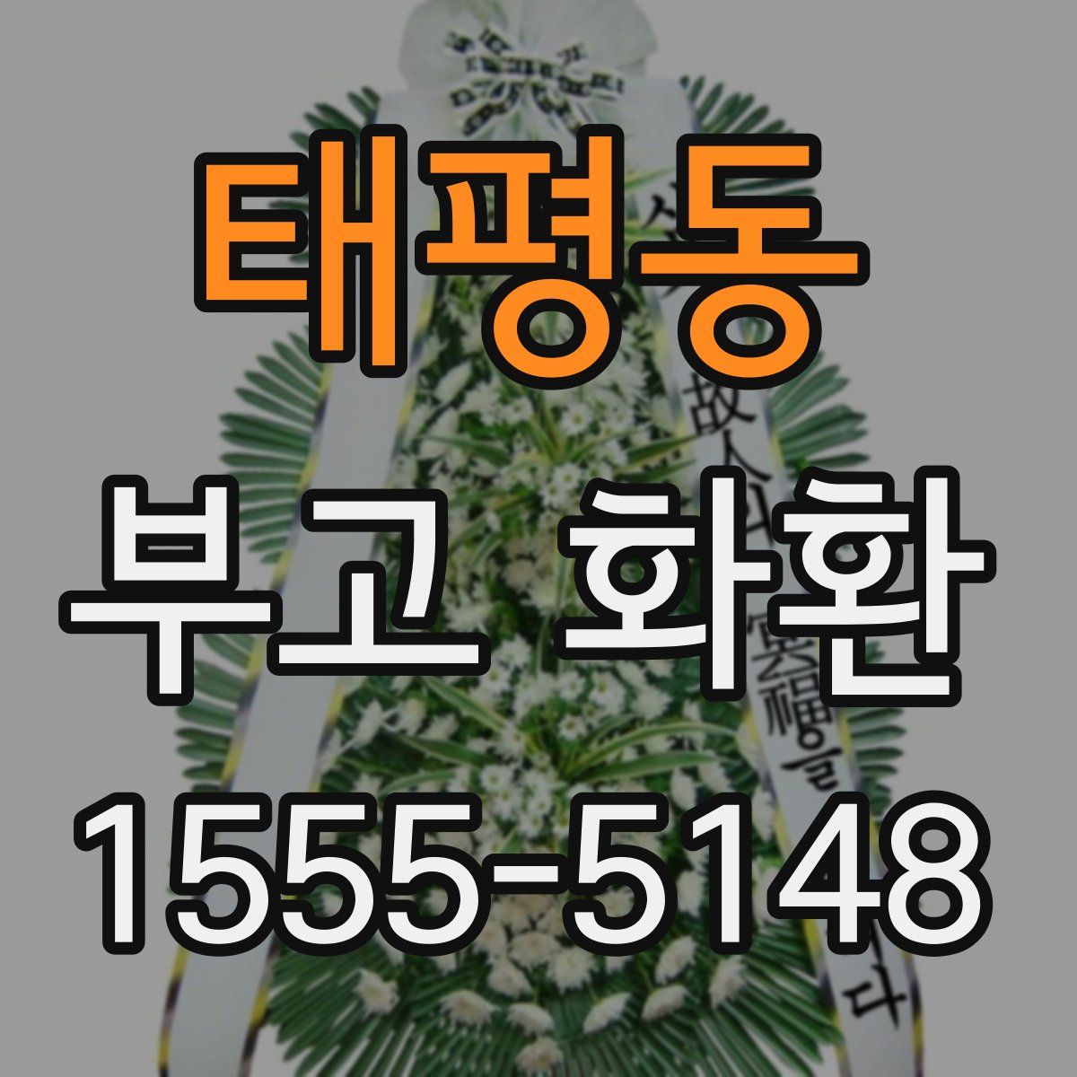 태평동 부고 화환