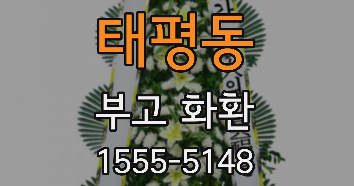 태평동 부고 화환