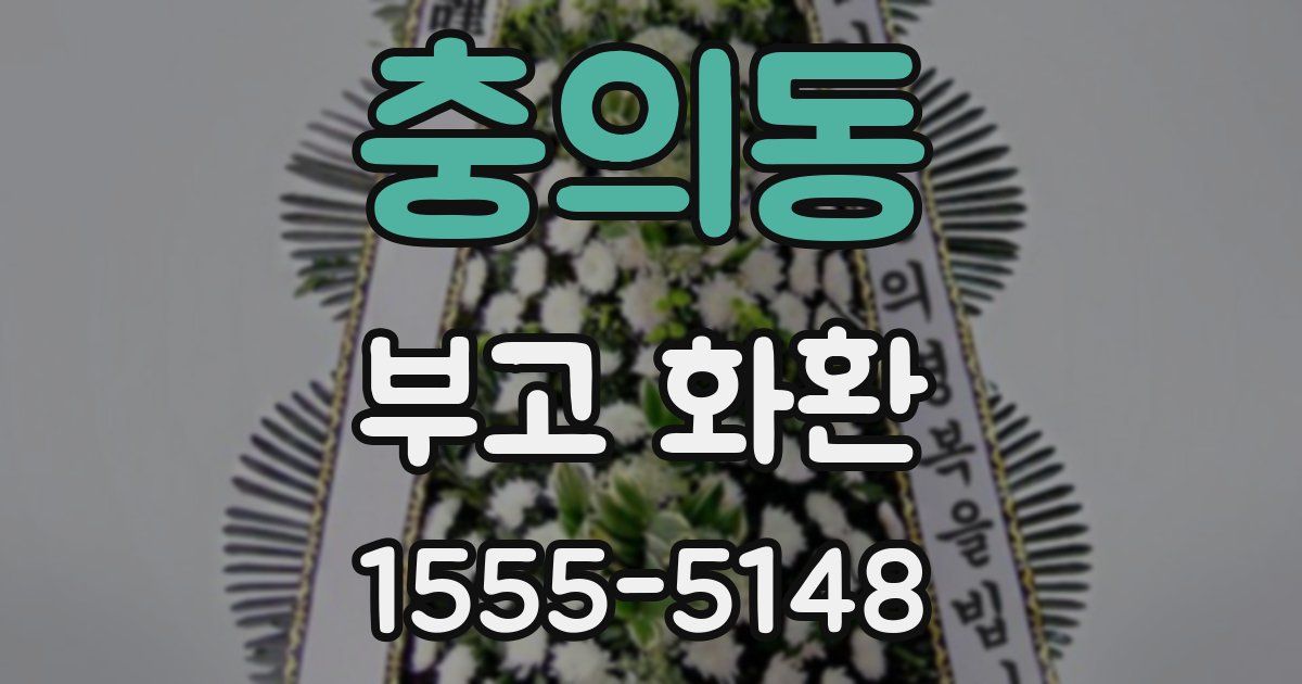 충의동 부고 화환