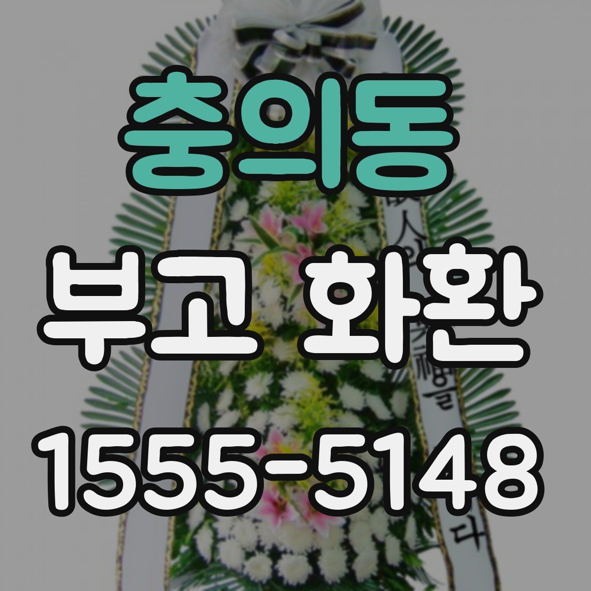 충의동 부고 화환