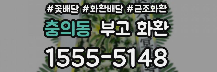 충의동 부고 화환