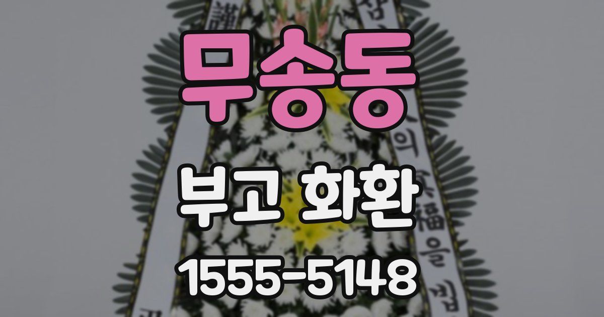 무송동 부고 화환