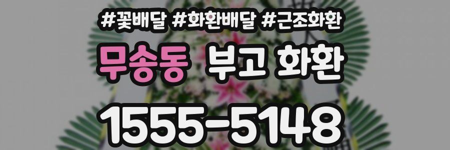 무송동 부고 화환