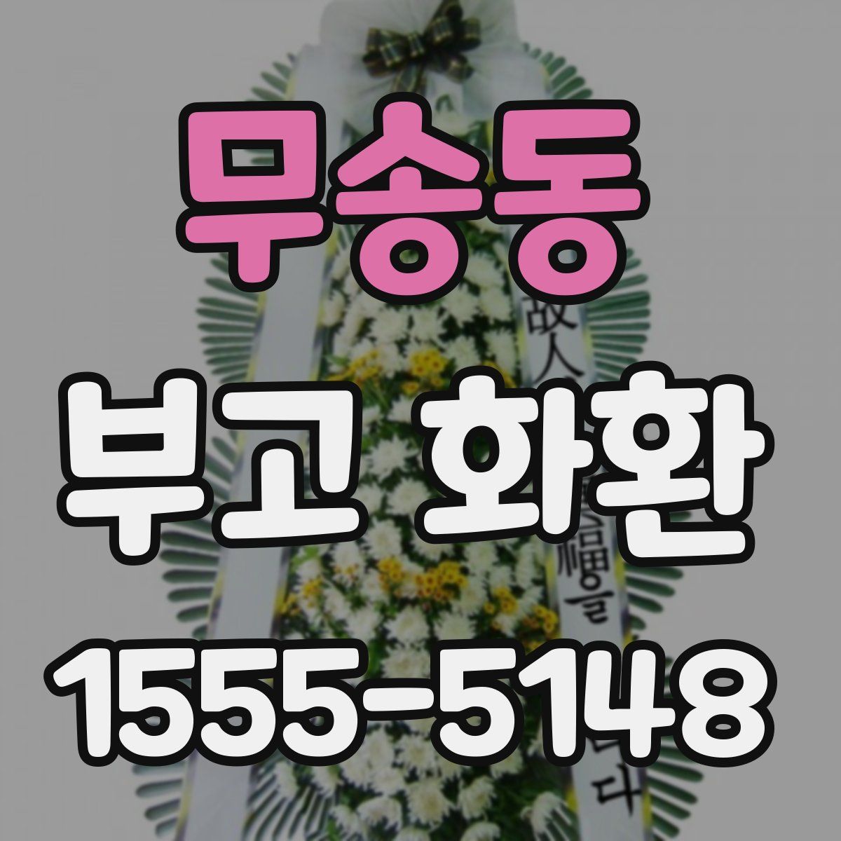 무송동 부고 화환