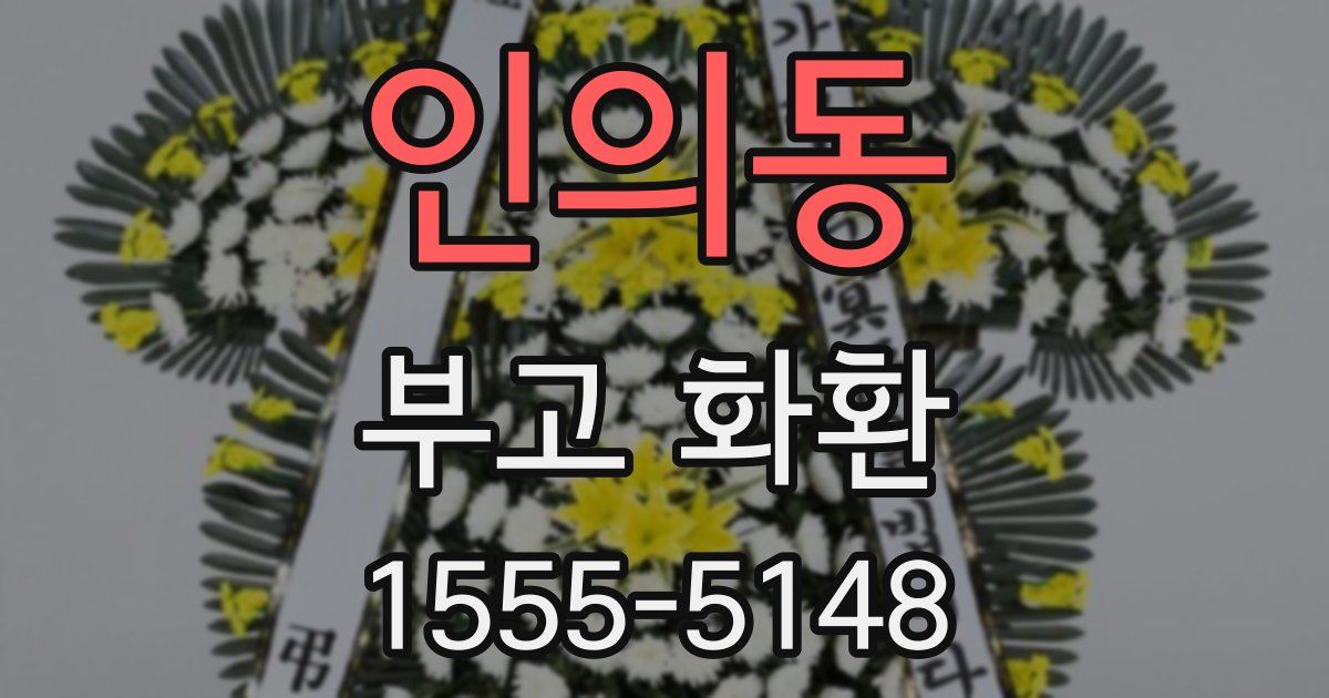 인의동 부고 화환
