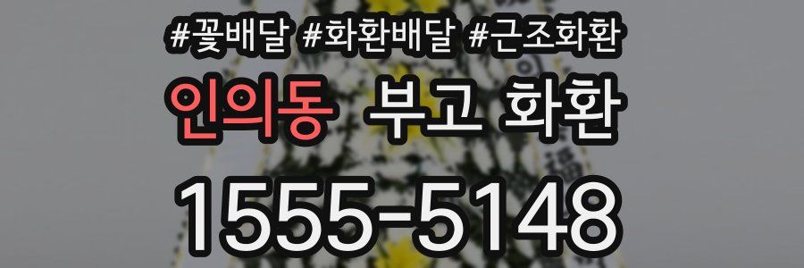인의동 부고 화환